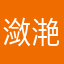 潋滟中的涟漪