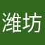 潍坊王兆轩