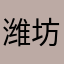 潍坊老顽童