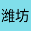 潍坊豪德五金配件