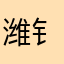 潍钅需要帮助消化更