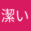 潔いサブナック