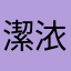潔㳖