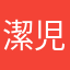 潔児