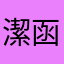 潔函