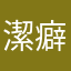 潔癖青山