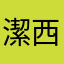 潔西卡21