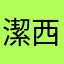 潔西卡kuo