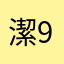 潔999