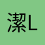 潔Laura