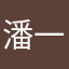 潘一白