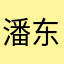 潘东朝
