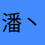 潘丶潘