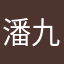 潘九妹pp