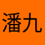 潘九岭