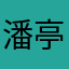 潘亭如