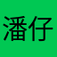 潘仔jmu