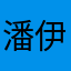 潘伊