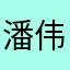 潘伟玲。。。。