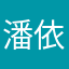 潘依天