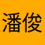 潘俊銘