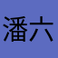 潘六画
