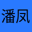 潘凤111