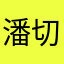 潘切酱
