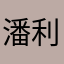 潘利坚