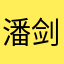 潘剑萧