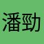 潘勁佑