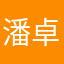潘卓欣