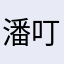 潘叮当