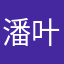 潘叶锦佳