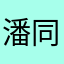 潘同学的同学