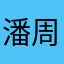 潘周汛