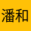 潘和胡