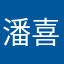 潘喜玲ttt