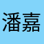 潘嘉安