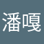 潘嘎哒