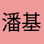 潘基文