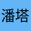 潘塔尔