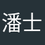 潘士翀