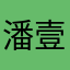 潘壹凡