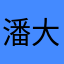 潘大发