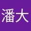 潘大呈