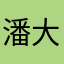 潘大胖胖