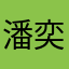 潘奕嘉