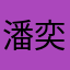 潘奕铖