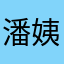 潘姨2025